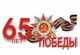 Логотип 65 лет